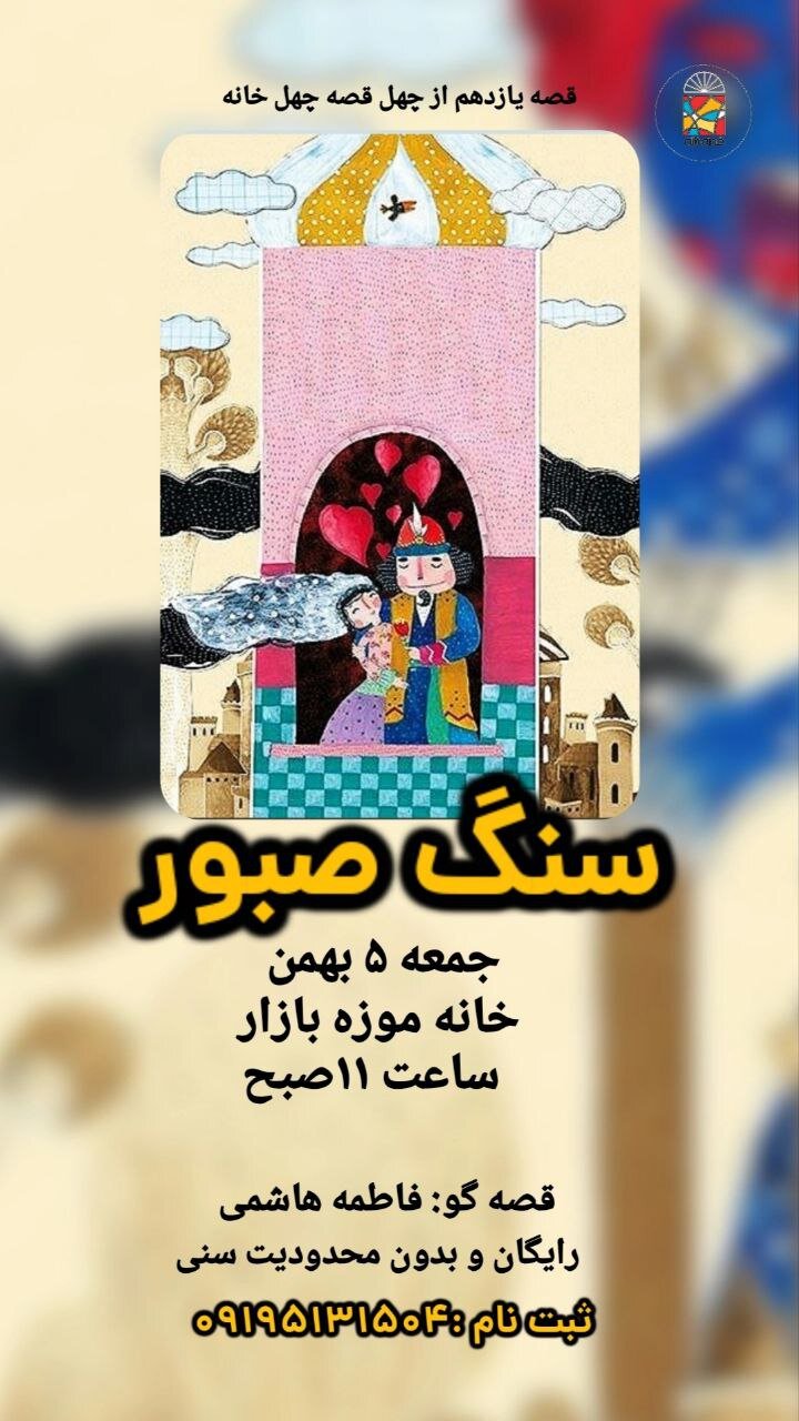 سنگ صبور در خانه‌موزه بازار