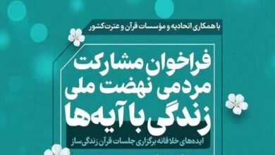 انتشار فراخوان مشارکت مؤسسات قرآنی چهارمحال‌وبختیاری در طرح «زندگی با آیه‌ها»