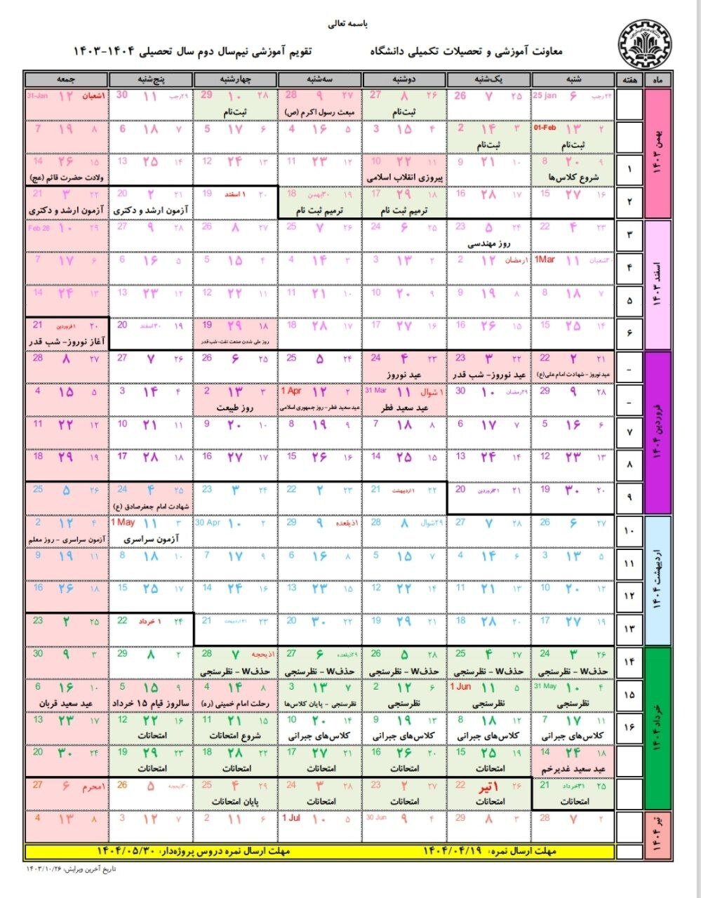 تقویم آموزشی نیم‌سال دوم تحصیلی دانشگاه شریف اعلام شد