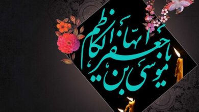 لزوم پیروی از سیره علمی و عملی امام موسی کاظم( ع) در زندگی