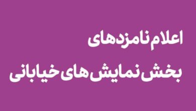 معرفی نامزدهای بخش نمایش خیابانی «تئاتر فجر»