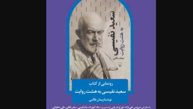 «سعید نفیسی به هشت روایت» رونمایی می‌شود