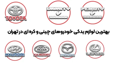 بهترین لوازم یدکی خودروهای چینی و کره ای در تهران