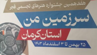 نمایش آثار هفدهمین جشنواره هنرهای تجسمی فجر در کرمان