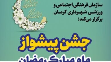 کرمانی ها با جشن به پیشواز ماه رمضان رفتند