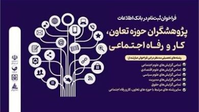 فراخوان ثبت‌نام بانک اطلاعات پژوهشگران حوزه تعاون، کار و رفاه اجتماعی