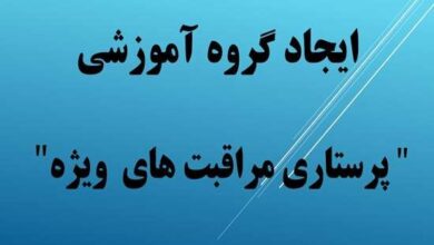 موافقت قطعی با ایجاد گروه آموزشی پرستاری مراقبت های ویژه در دانشکده پرستاری و مامایی شهید بهشتی رشت