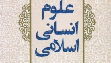 برگزاری هم اندیشی علمی علوم انسانی اسلامی، از نظریه پردازی تا تحقق