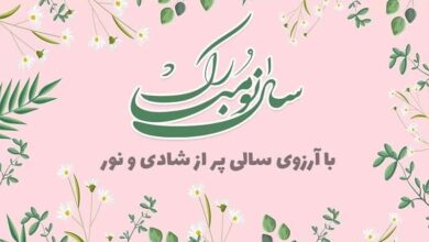 جملات تبریک عید نوروز؛ ۵۰ متن برای تبریک