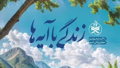 سوال روز چهارم پویش «زندگی با آیه‌ها» در استان بوشهر