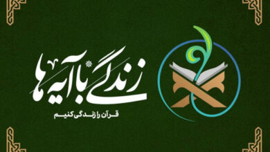 سوال روز سیزدهم پویش «زندگی با آیه‌ها» در خراسان رضوی