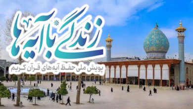 پویانمایی روز یازدهم طرح زندگی با آیه‌ها در استان مرکزی