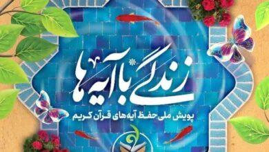 مدرسه حفظ روز دوازدهم طرح زندگی با آیه‌ها در استان مرکزی