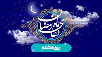 ویدیو| دعای روز هشتم ماه مبارک رمضان / یکی از راه‌های موفقیت در زندگی داشتن رفیق خوب است