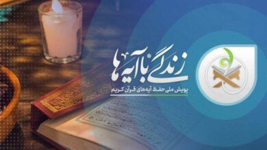آیه منتخب ایام نیمه خرداد در طرح ملی «زندگی با آیه ها»