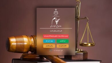 سامانه سجام؛ زیرساخت‌ مهم نظارتی و مردمی در دستگاه قضا
