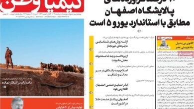 صفحه اول روزنامه‌های اصفهان دوشنبه ۵ خرداد