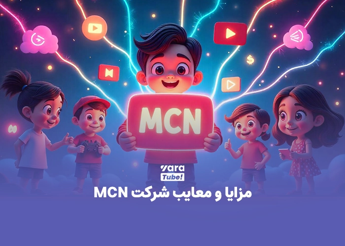 مزایای شرکت های MCN