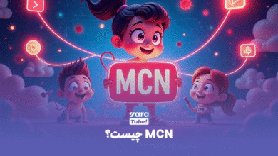 راز یوتیوبرهای موفق: همکاری با شرکت‌های واسطه یوتیوب (MCN) !