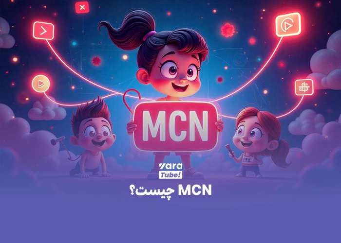 شرکت های واسطه یوتیوب یا MCN چیستند؟