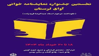 نخستین جشنواره نمایشنامه‌خوانی «آوای لرستان» برگزار می‌شود