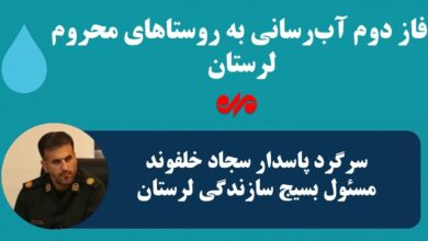 اینفوگرافیک| آب‌رسانی بزرگ به مناطق محروم لرستان