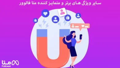 نکات مهم برای خرید فالوور اینستاگرام + معرفی سایت معتبر متا فالوور