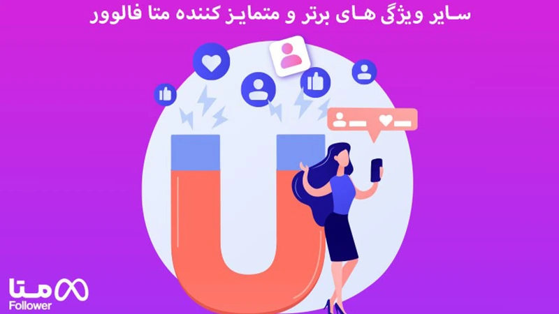 سایر ویژگی های برتر و متمایز کننده متا فالوور