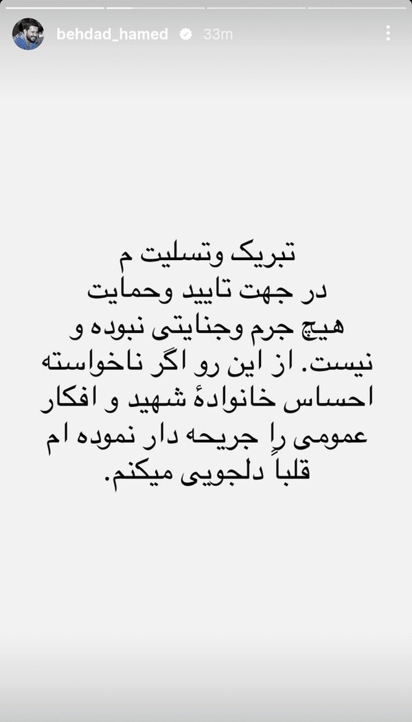 حامد بهداد بخاطر استوریاش از خانواده شهید و مردم عذرخواهی کرد