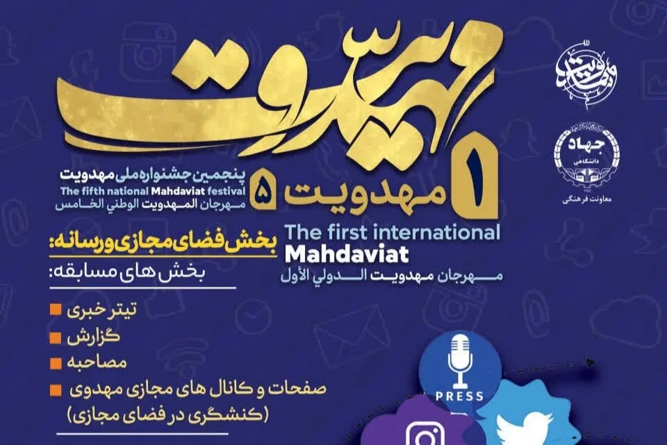فراخوان جشنواره مهدویت برای فعالان رسانه و فضای مجازی منتشر شد